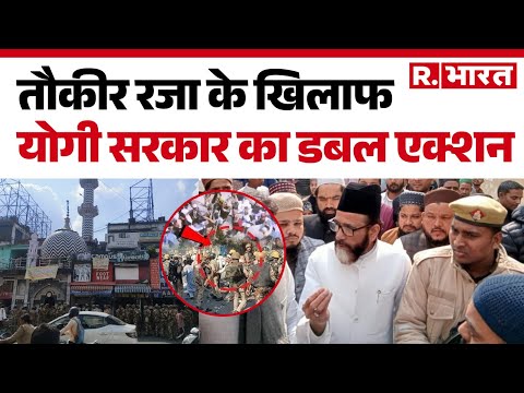 Big Action On Bareilly Violence : तौकीर रजा के खिलाफ योगी सरकार का डबल एक्शन | Hindi News