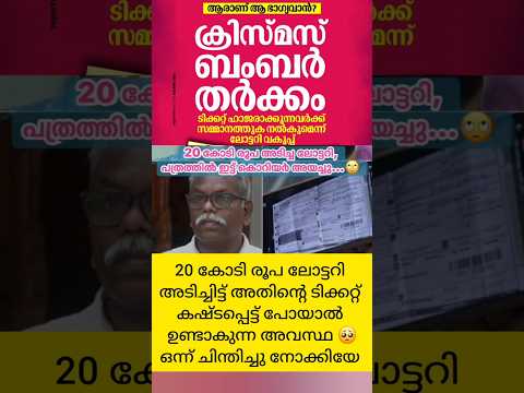 ദൈവമേ🙂ഈ അവസ്ഥ ആർക്കും വരുത്തരുതേ.. Kerala lotter😳winner issue malayalam