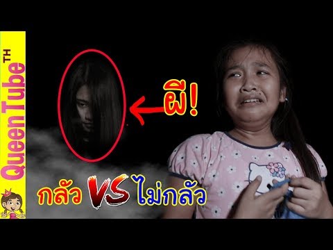 เด็กกลัวผี Vs. เด็กไม่กลัวผี 🙀👻 ต่างกันยังไง? น้องควีน | QueenTubeTH