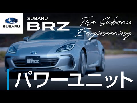 【SUBARU BRZのすべて】パワーユニット篇 ―The Subaru Engineering―