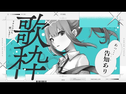 【 歌枠 】告知あり！カッコイイ歌、歌います！🩵【#ラティLIVE / Karaoke / 歌枠 / Vsinger ラティオ・ユィリス 】