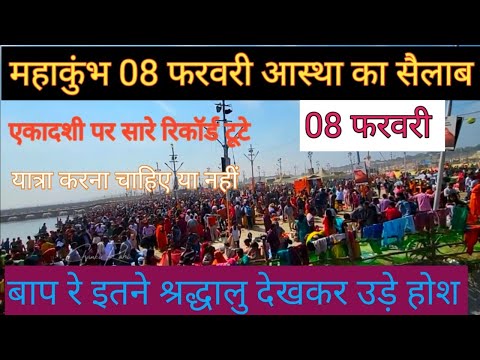 महाकुंभ प्रयागराज 8 फरवरी एकादशी पर आस्था का महा सैलाब#maghmelaprayagraj #prayagrajkumbhmela