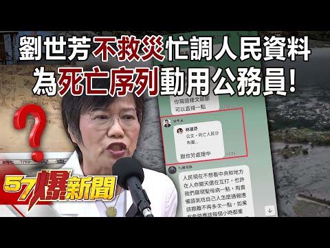 劉世芳心被狗嗑不救災忙查人民資料？為「死亡序列」動用公務員！ - 黃暐瀚 黃敬平 鍾沛君 黃揚明 羅旺哲 林裕豐 徐俊相《57爆新聞下集 》2025.09.26