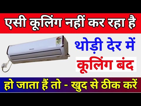 air conditioner cooling problem | ac cooling nahi kar raha hai | ac thanda na kare to kya karen एसी