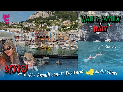 WAIIFAMILYINITALY🇮🇹พาล่องเรือAmalfiCoast,Positano🍋และไปCapri