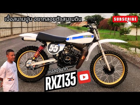 รีวิววิบากสนามRxz135แปลงวิบากใช้งบเท่าไหร่