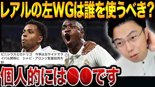 ヴィニシウスとロドリゴがライバル関係に！レアルの左WGはどちらが適任？【レオザ切り抜き】