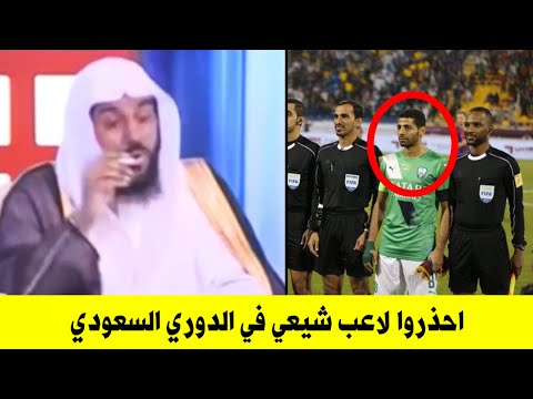 كيف تسمحون بلاعب في الدوري السعودي وهو شيعي يسب أمهات المؤمنين | وهابي يحرض على تيسير الجاسم