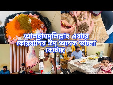 আলহামদুলিল্লাহ এবারে কোরবানির ঈদ অনেক ভালো কেটেছে ⁠ 🥰