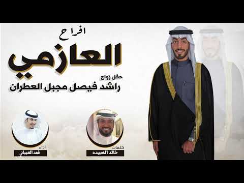 افراح العازمي | حفل زواج راشد فيصل مجبل العطران | كلمات خالد الهبيدة | اداء فهد العيباني