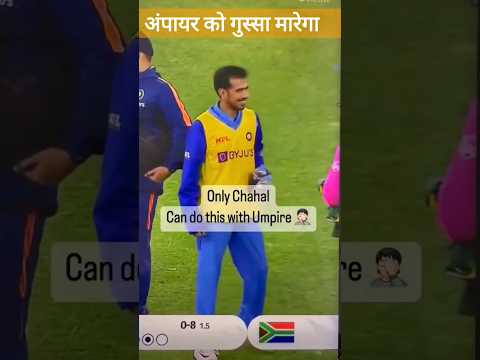 युजवेंद्र चहल घुसा मारेगा👊 umpire #viralvideo #shrots