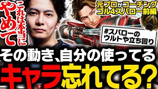 【激辛コーチング】その動き、自分の使ってるキャラ忘れてる？【ApexLegends】