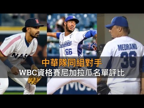 被認為是中華隊頭號勁敵？WBC資格賽尼加拉瓜28人名單評比