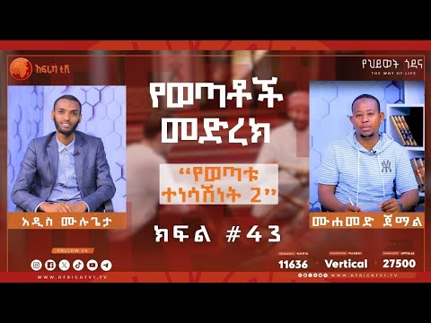 “የወጣቱ ተነሳሽነት!” 2 || የወጣቶች መድረክ || በመሀመድ ጀማል || ክፍል 42 || #አፍሪካ_ቲቪ #የህይወት_ጐዳና