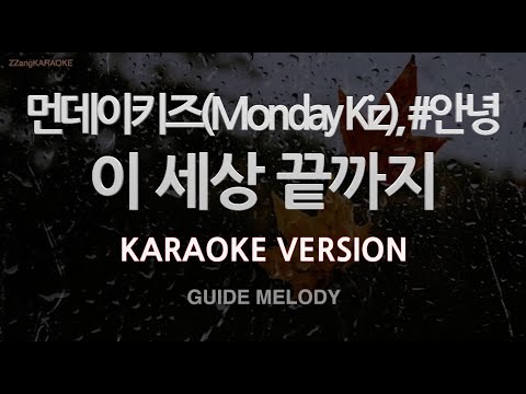 [짱가라오케/노래방] 먼데이키즈(Monday Kiz), #안녕-이 세상 끝까지 (Melody) [ZZang KARAOKE]