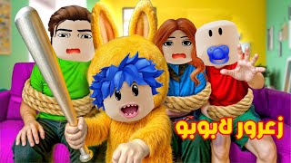 فلم روبلوكس : زعرور اصبح لابوبو شرير و احمد طرده من المنزل ( كركور فرحان )  😱🔥
