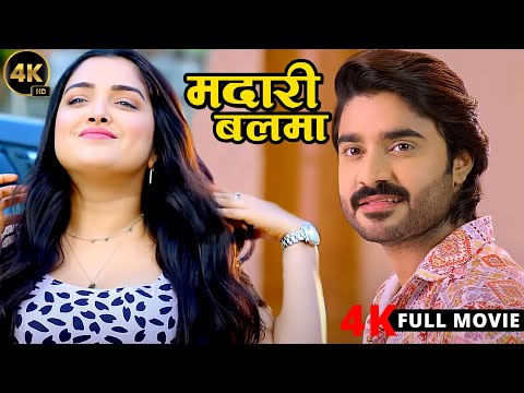 New Film | मदारी बलमा | Pradeep Pandey Chintu | Amrapali Dubey | Latest Release Bhojpuri Movie 2024