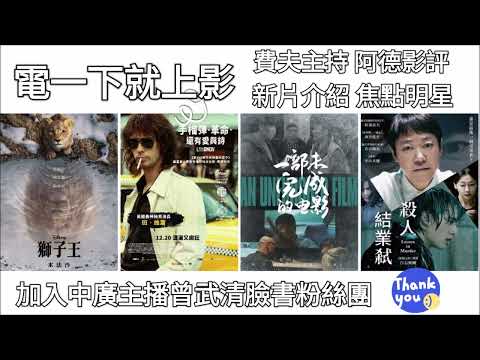 【曾武清│電一下就上影】獅子王：木法沙│手榴彈．革命．還有愛與詩│一部未完成的電影│殺人結業弒│中山美穗