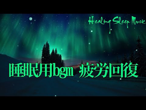 睡眠用超熟睡音楽 α波→θ波→δ波へと 寝る前に聴くと疲れが取れる音楽 疲労回復, 熟睡, 癒し, ストレス緩和 お昼寝 休憩用などにも【短時間用】Healing Sleep Music