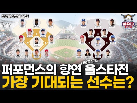 나눔과 드림 올스타전 BEST 12 확정!│각 팀 선수들과 전력 분석│가장 퍼포먼스를 잘할 것 같은 선수는?│정민철 장성호의 야슈다 라이브 #나눔과드림 #올스타전 #프로야구
