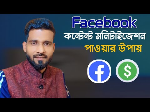 কি ভাবে ফেসবুক কন্টেন্ট মনিটাইজেশন পাবেন জেনে নিন। Facebook monetization Secret tips bangla