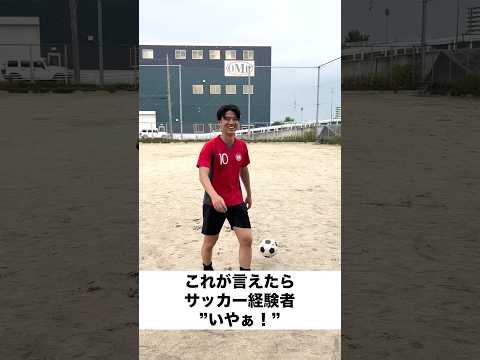 これが言えたらサッカー経験者"いやぁ！"#ジャンキソウ #ジャンキソウダイ #ダイ道 #サッカー