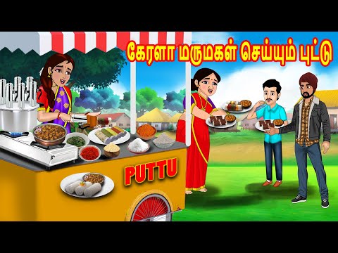 கேரளா மருமகள் செய்யும் புட்டு | Mamiyar  Marumagal | Tamil Kathaikal | Tamil Stories | Bedtime story