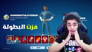 كيف حصلت على 4 سكنات مجانا في بطولة فانتستيك فور في فورتنايت 😱🔥