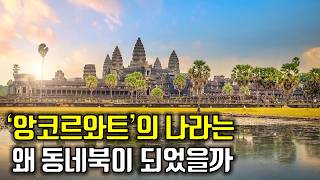 캄보디아의 지리와 역사, 지정학 아는 척하기