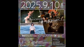 2025/9/10(水)   
PEAK ACTION presents. "まちあわせ"

-出演-
捨吉(The Footage)
イノウエゴロウ
あの娘
minori