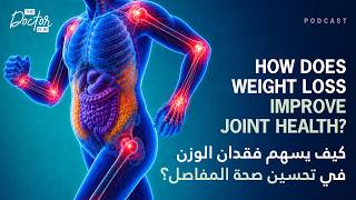 كيف يسهم فقدان الوزن في تحسين صحة المفاصل؟