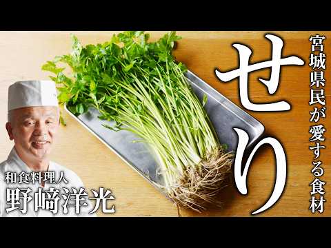 【野﨑洋光流 せりの食べ方】見た目は洋風だけど和食に仕上げたせり料理 ｜宮城県産せり ＃料理王国｜【PR】【食材紹介】