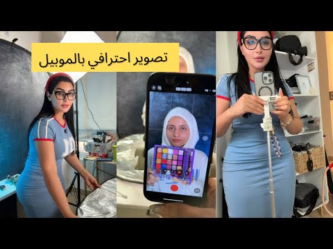 جاوبت على اسئلتكم و فرجيتكم طريقة التصوير بالموبايل بشكل احترافي