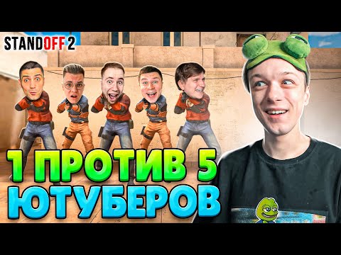 ЧТО ЕСЛИ СЫГРАТЬ 1 ПРОТИВ 5 ЮТУБЕРОВ😂 (STANDOFF 2)