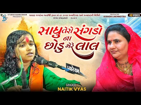 સાધુ તેરો સંગડો ના છોડુ મેરે લાલ | Naitik Vyas | Bhajan | Chhote Ramdas | Live Rupalmaadham Rampara