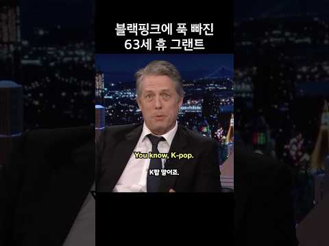 블랙핑크에 푹 빠진 63세 휴 그랜트