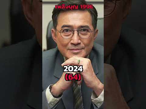 Then & Now : เพลิงบุญ 1996 ปัจจุบันนักแสดง 2024 ช่อง3 ปี 2539 #นกฉัตรชัย #เก๋บุญพิทักษ์ #แอนทองประสม