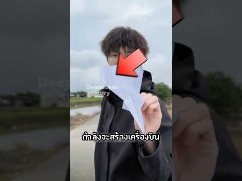 เครื่องบินกระดาษเร็วสุดในจีน #เล่าเรื่อง #viral #viralshorts #interesting