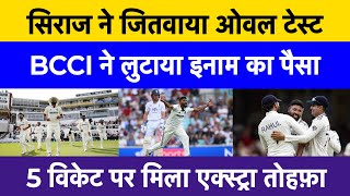 BCCI rewards Mohammad Siraj after Oval win | 5-wicket haul brings bonus prize big news