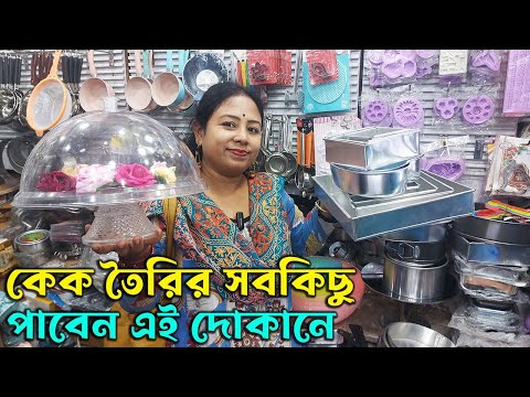 মাত্র ১০ টাকা থেকে কেক তৈরির সমস্ত উপকরণ সবচেয়ে সস্তায় পাবেন এই দোকানে Cake Decorating Shop Kolkata