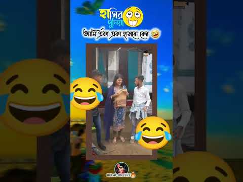 তোরাও হাস পাপির দলেরা🤣🤣🤣🤣🤣🤣🤣🤣🤣🤣🤣🤣🤣🤣🤣🤣🤣#viruls#video