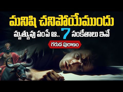 చనిపోవడానికి ముందు మృత్యువు పంపే ఆ 7 సూచనలు ఇవే.. | Signals given by lord yama before death
