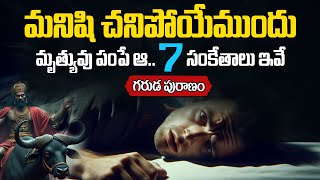 చనిపోవడానికి ముందు మృత్యువు పంపే ఆ 7 సూచనలు ఇవే.. | Signals given by lord yama before death