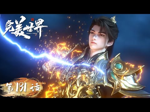 ENG SUB《完美世界》Perfect World EP191 | 石昊面对帝昆毫不退缩，当机立断引出最强天劫，向第三道仙气发起冲击！| 腾讯视频 - 动漫