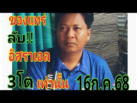 #ลับอิสราเอล มาแล้ว16/7/68