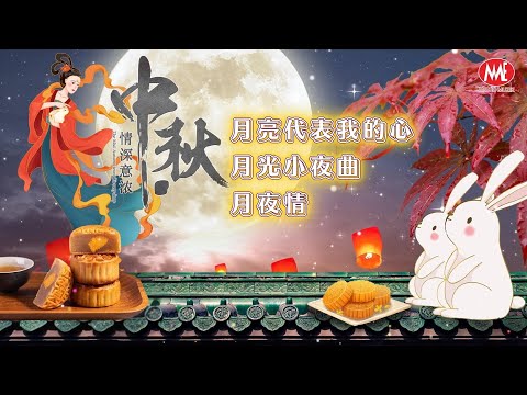 【2025 中秋情深意濃】月亮代表我的心｜月光小夜曲｜月夜情  Mid-Autumn Festival (歌詞版)