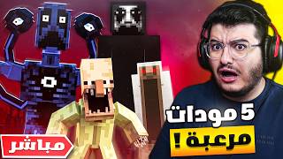 ماينكرافت لكن لعبت 5 مودات رعب عشوائيه في نفس الوقت! 💀💀 [بث مباشر]