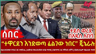 Ethiopia - “ተዋርደን እንድወጣ ፈልገው ነበር” ጄኔራሉ፣ ታደሰ ወረደ በአዲስ አበባ፣ ያልተጠበቀው የባህር በር መፍትሔ፣ ጠቅላዩ የቀረበላቸው ከባድ ጥያቄ