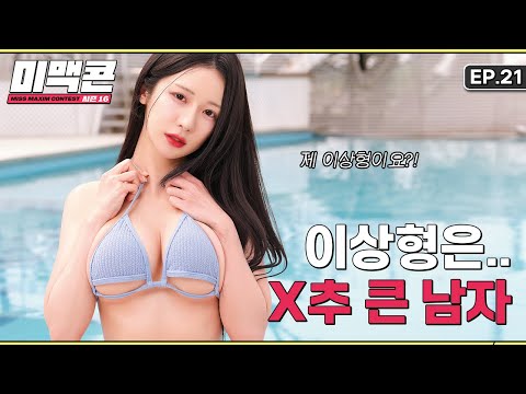 [미맥콘 시즌16] EP21. 청순녀의 반전 매력 "X추 큰 남자가 좋아요"_MAXIM