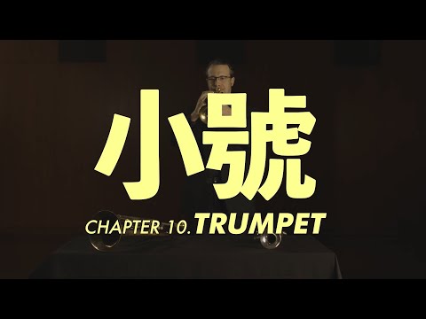 小號介紹 Trumpet - YouTube(3分31秒)